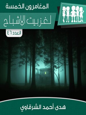 cover image of لغز بيت الأشباح